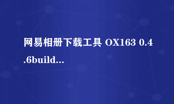 网易相册下载工具 OX163 0.4.6build090413怎么用