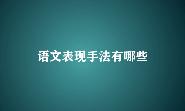 语文表现手法有哪些