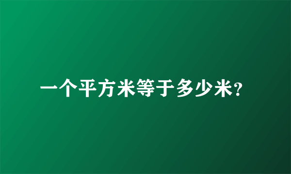 一个平方米等于多少米？