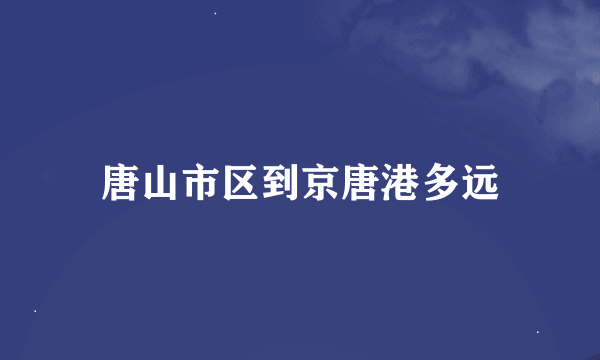 唐山市区到京唐港多远