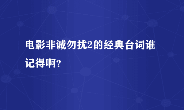 电影非诚勿扰2的经典台词谁记得啊？