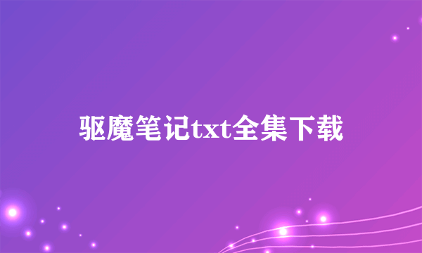 驱魔笔记txt全集下载