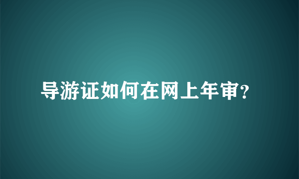 导游证如何在网上年审？