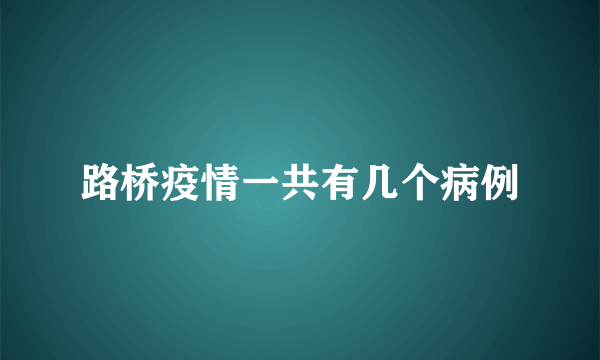 路桥疫情一共有几个病例