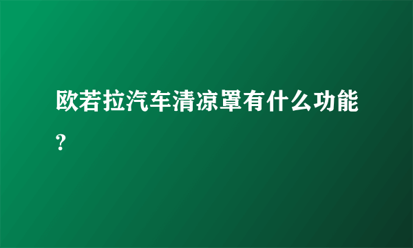 欧若拉汽车清凉罩有什么功能?