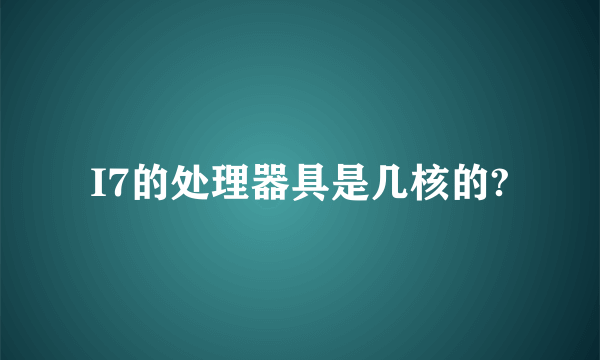 I7的处理器具是几核的?