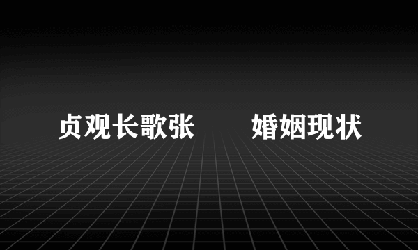 贞观长歌张灡灡婚姻现状