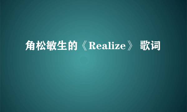 角松敏生的《Realize》 歌词