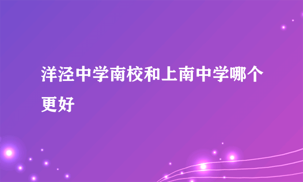 洋泾中学南校和上南中学哪个更好