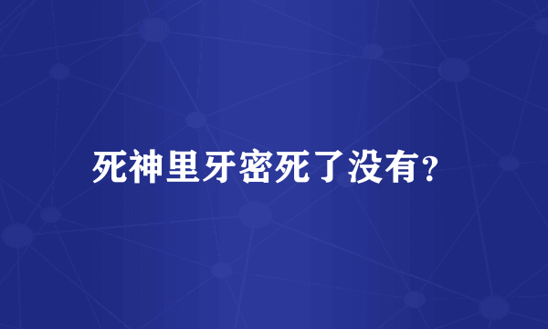 死神里牙密死了没有？