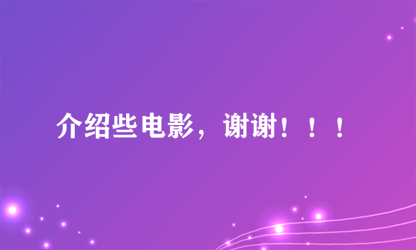 介绍些电影，谢谢！！！