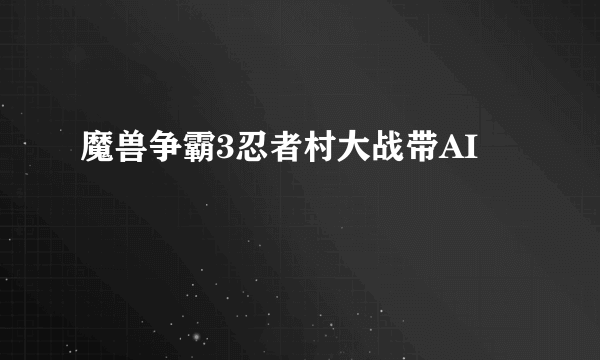 魔兽争霸3忍者村大战带AI