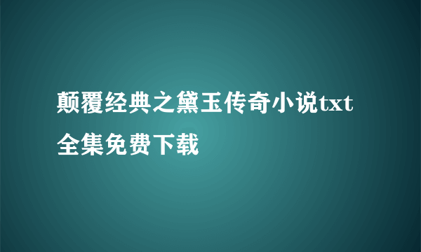 颠覆经典之黛玉传奇小说txt全集免费下载