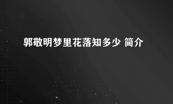 郭敬明梦里花落知多少 简介