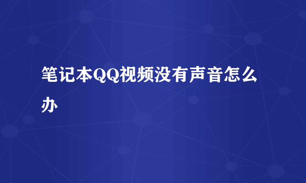 笔记本QQ视频没有声音怎么办