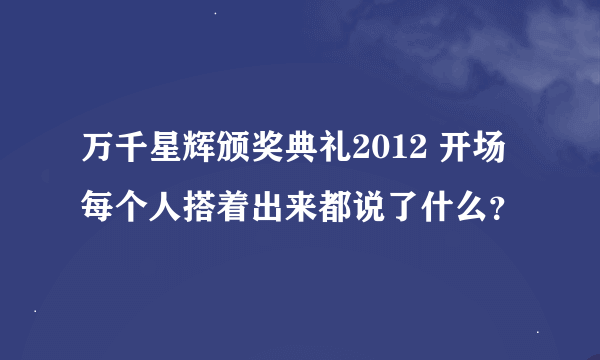 万千星辉颁奖典礼2012 开场每个人搭着出来都说了什么？