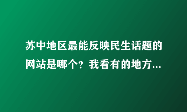 苏中地区最能反映民生话题的网站是哪个？我看有的地方网站都不能主持公道了。麻烦谁提供下啊