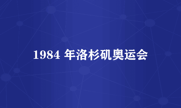 1984 年洛杉矶奥运会