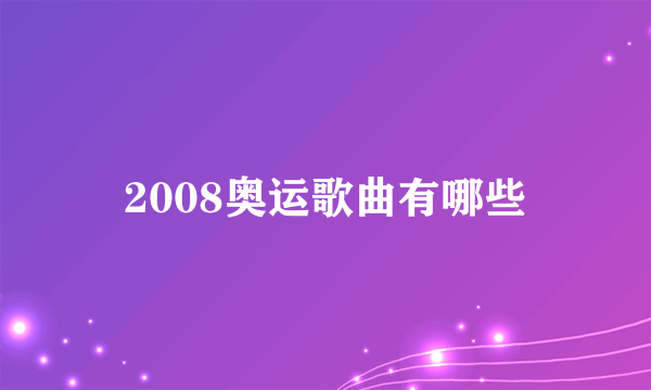 2008奥运歌曲有哪些