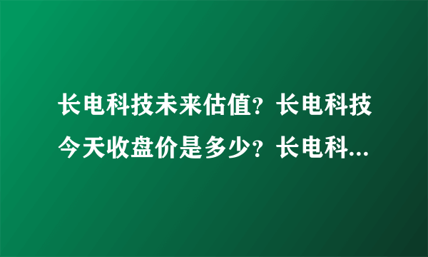 长电科技未来估值？长电科技今天收盘价是多少？长电科技(600584)股吧？