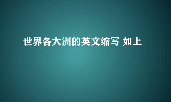 世界各大洲的英文缩写 如上