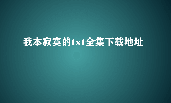 我本寂寞的txt全集下载地址