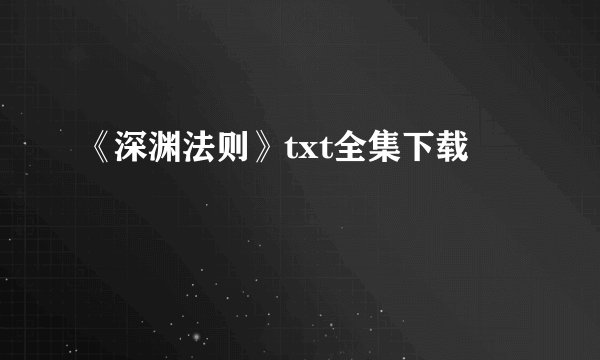 《深渊法则》txt全集下载