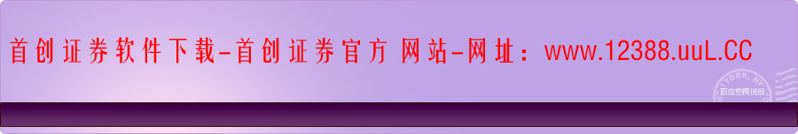 首创证券下载-首创证券官网-首创证券超强合一版