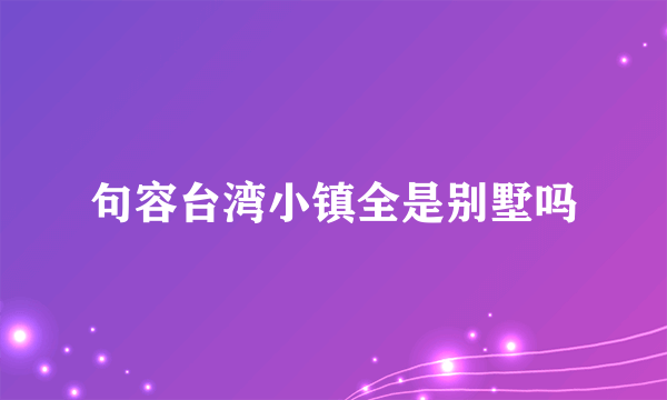 句容台湾小镇全是别墅吗