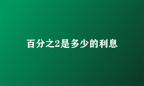 百分之2是多少的利息