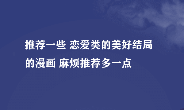 推荐一些 恋爱类的美好结局的漫画 麻烦推荐多一点