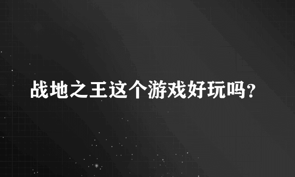 战地之王这个游戏好玩吗？