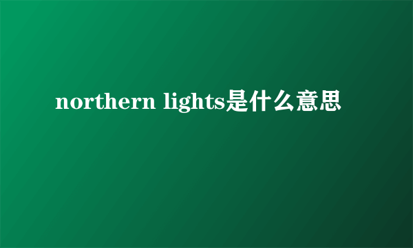 northern lights是什么意思