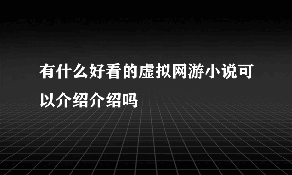 有什么好看的虚拟网游小说可以介绍介绍吗