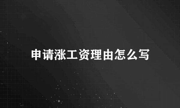 申请涨工资理由怎么写