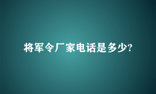 将军令厂家电话是多少?