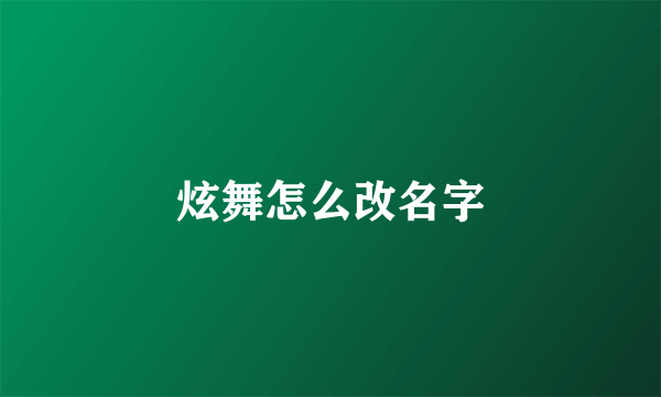 炫舞怎么改名字