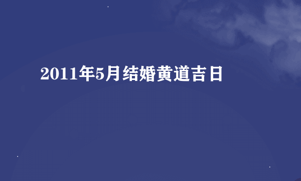 2011年5月结婚黄道吉日