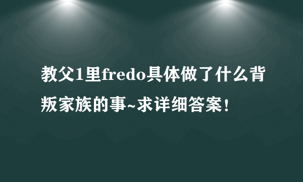 教父1里fredo具体做了什么背叛家族的事~求详细答案！