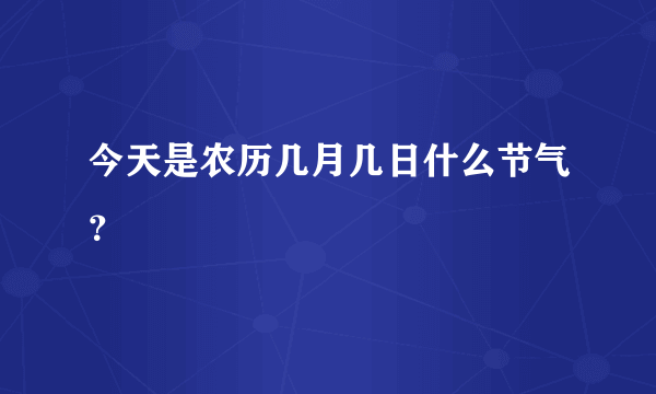 今天是农历几月几日什么节气？