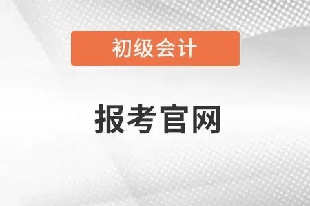 初级会计师报考流程