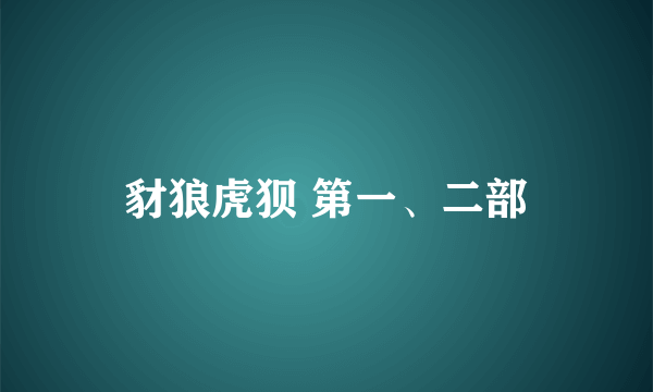 豺狼虎狈 第一、二部