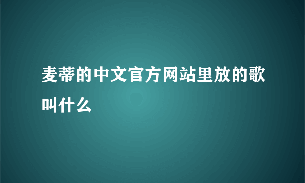 麦蒂的中文官方网站里放的歌叫什么