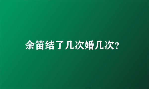 余笛结了几次婚几次？