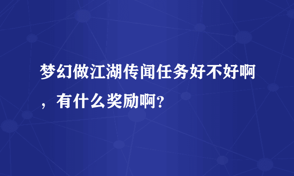 梦幻做江湖传闻任务好不好啊，有什么奖励啊？