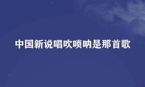 中国新说唱吹唢呐是那首歌