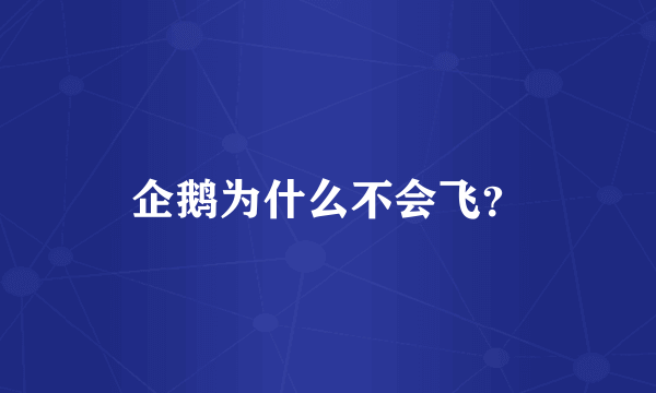 企鹅为什么不会飞？