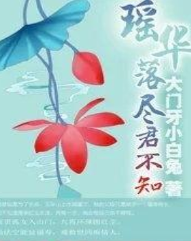 《瑶华落尽君不知》txt下载在线阅读全文，求百度网盘云资源