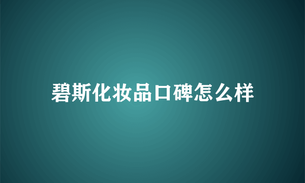 碧斯化妆品口碑怎么样