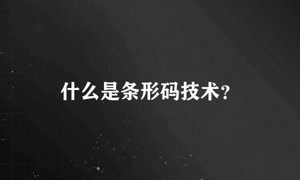 什么是条形码技术？